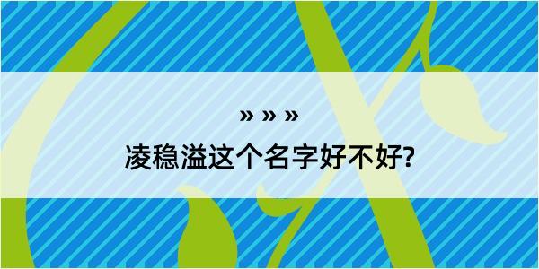 凌稳溢这个名字好不好?