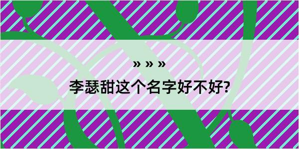 李瑟甜这个名字好不好?