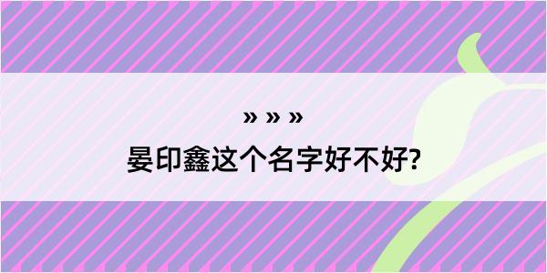 晏印鑫这个名字好不好?