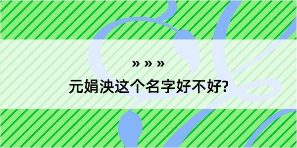 元娟泱这个名字好不好?