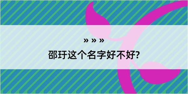 邵玗这个名字好不好?