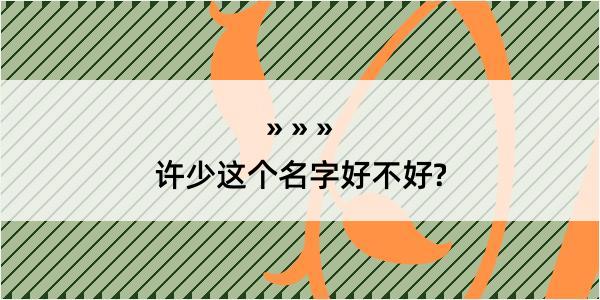 许少这个名字好不好?