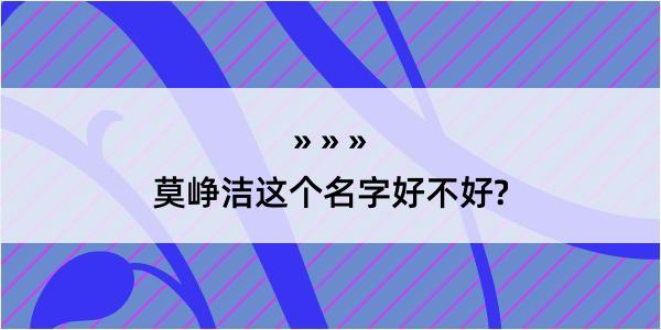 莫峥洁这个名字好不好?