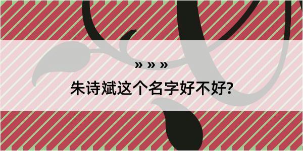 朱诗斌这个名字好不好?