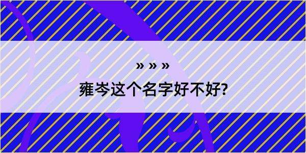 雍岑这个名字好不好?