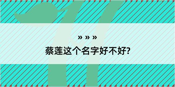 蔡莲这个名字好不好?