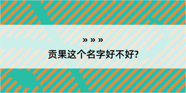 贡果这个名字好不好?