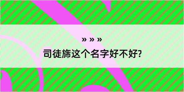 司徒旆这个名字好不好?