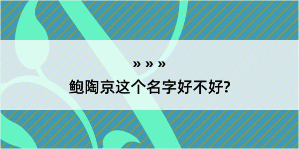 鲍陶京这个名字好不好?