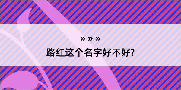 路红这个名字好不好?