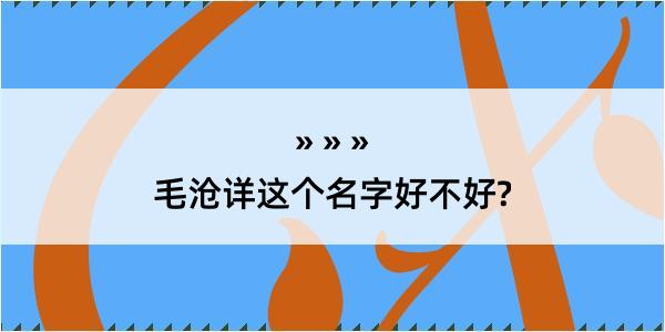 毛沧详这个名字好不好?