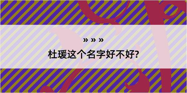 杜瑗这个名字好不好?