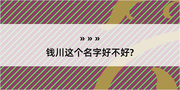 钱川这个名字好不好?