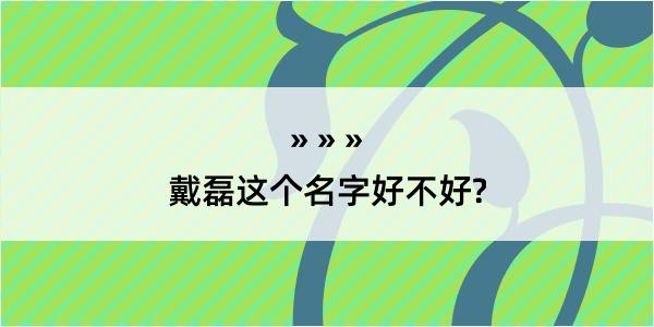 戴磊这个名字好不好?