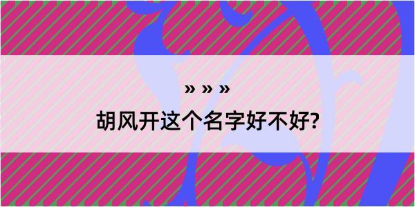 胡风开这个名字好不好?