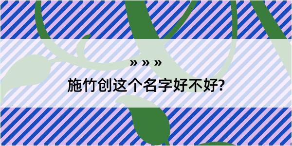 施竹创这个名字好不好?