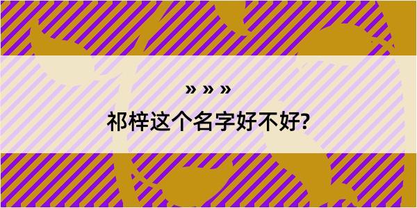 祁梓这个名字好不好?