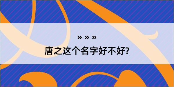 唐之这个名字好不好?