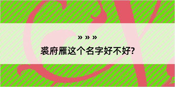 裘府雁这个名字好不好?