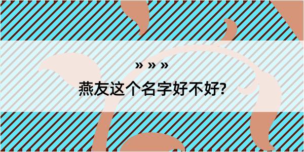 燕友这个名字好不好?