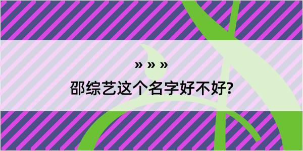 邵综艺这个名字好不好?