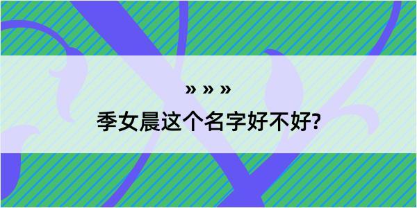 季女晨这个名字好不好?