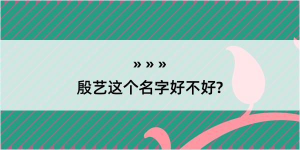 殷艺这个名字好不好?