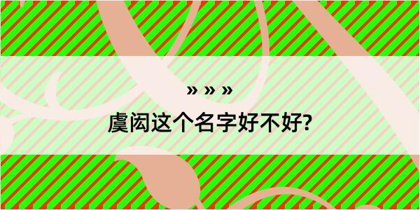 虞闳这个名字好不好?