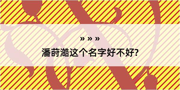 潘莳澔这个名字好不好?