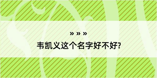 韦凯义这个名字好不好?