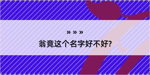 翁竟这个名字好不好?