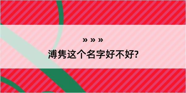 溥隽这个名字好不好?