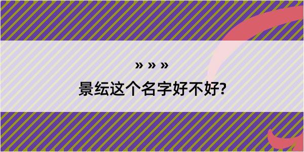 景纭这个名字好不好?