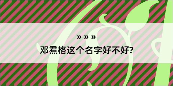 邓焄格这个名字好不好?