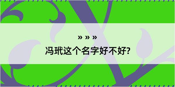 冯玳这个名字好不好?