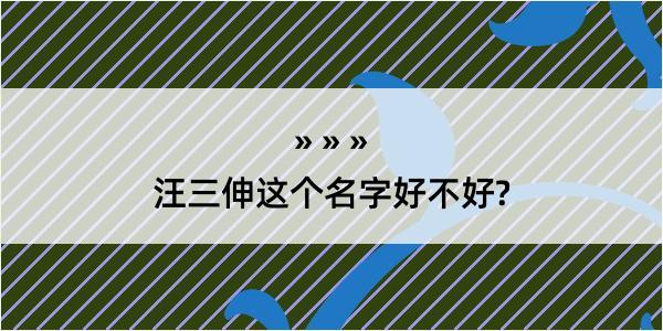 汪三伸这个名字好不好?