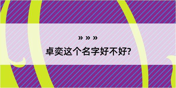 卓奕这个名字好不好?