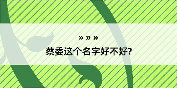 蔡委这个名字好不好?