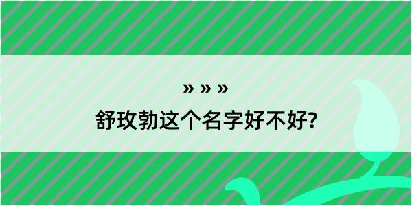 舒玫勃这个名字好不好?