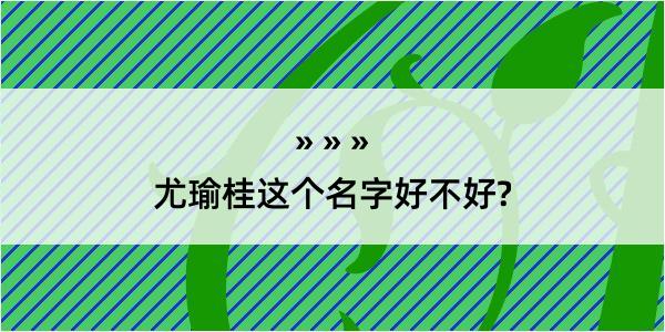 尤瑜桂这个名字好不好?