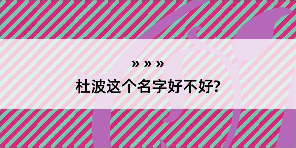 杜波这个名字好不好?