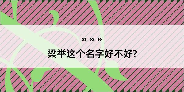 梁举这个名字好不好?