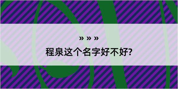 程泉这个名字好不好?