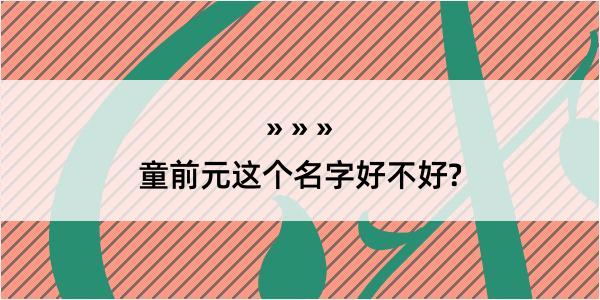 童前元这个名字好不好?