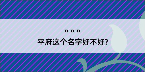 平府这个名字好不好?