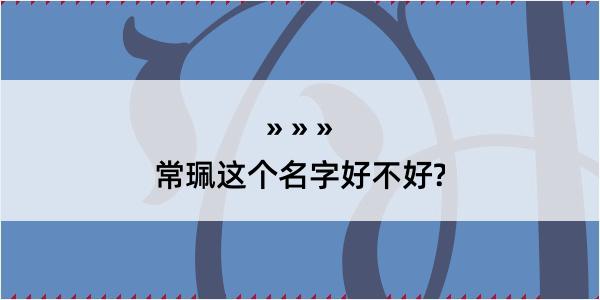 常珮这个名字好不好?