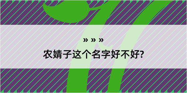 农婧子这个名字好不好?