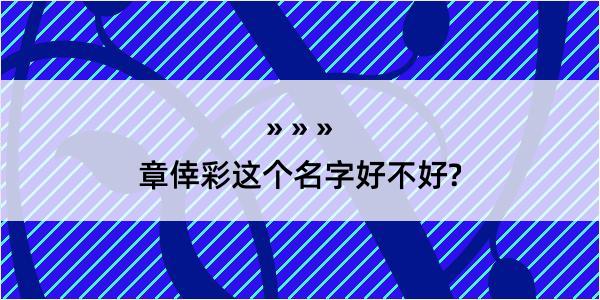 章倖彩这个名字好不好?