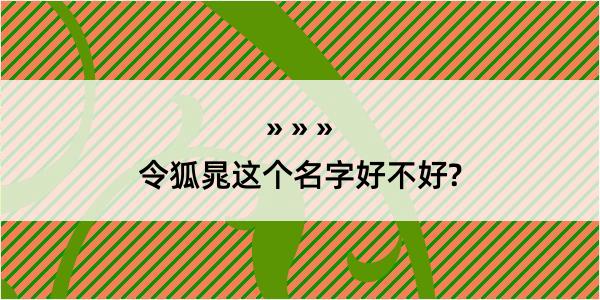 令狐晁这个名字好不好?