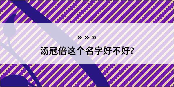 汤冠倍这个名字好不好?